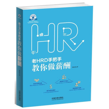 老HRD手把手教你做薪酬 公司企業員工考勤績效考核薪酬體係管理 工資發放政策社保公積金辦理教程 人力 pdf epub mobi 電子書 下載