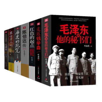 叶永烈(全7册)和他的秘书们/走近钱学森/红色的起点/陈伯达传/东方华尔街/历史的绝笔/历史选