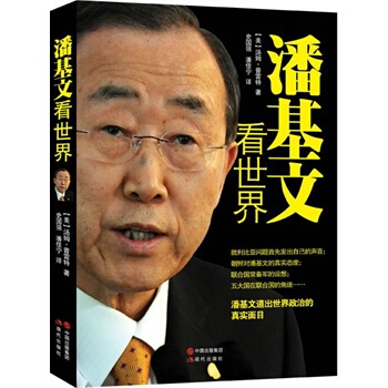 潘基文看世界 pdf epub mobi 电子书 下载