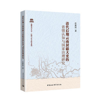 正版名清代后期云南封疆大吏的省情认知与国家治理研究9787520314459许新民