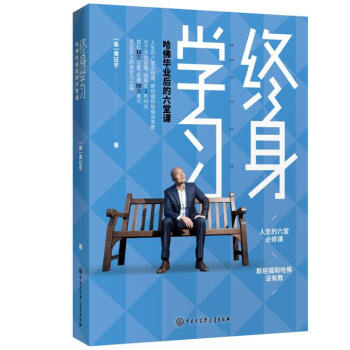 终身学习：哈佛毕业后的六堂课 pdf epub mobi 电子书 下载