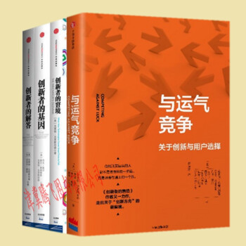 现货】与运气竞争+创新者的窘境+创新者的基因+创新者的解答（套装共4册）[美]克莱顿·克里斯坦森作品 pdf epub mobi 电子书 下载