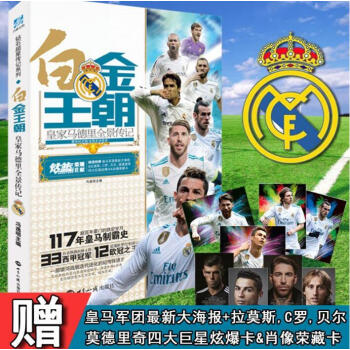 【附赠皇马大海报+球星卡】正版现货 白金王朝 皇家马德里全景传记 白金王朝——皇家马德里全景传记 pdf epub mobi 电子书 下载