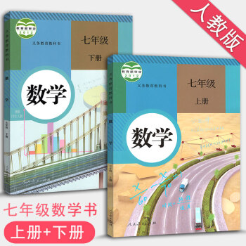 初中數學七年級上 下冊數學書全套2本 人教版七年級上冊數學書7年級數學上冊下冊課本教材教科書初一學生
