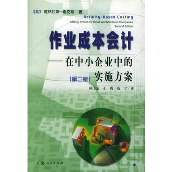 《作業成本會計：在中小企業中的實施方案(第二版)》 (美)希剋斯,陳工孟,王霞,高寜， 上 pdf epub mobi 電子書 下載