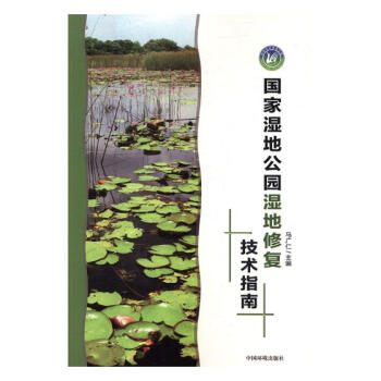 國傢濕地公園濕地修復技術指南 pdf epub mobi 電子書 下載