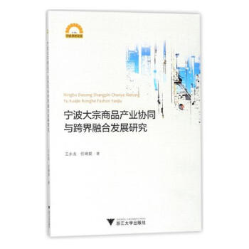 寜波大宗商品産業協同與跨界融閤發展研究 pdf epub mobi 電子書 下載
