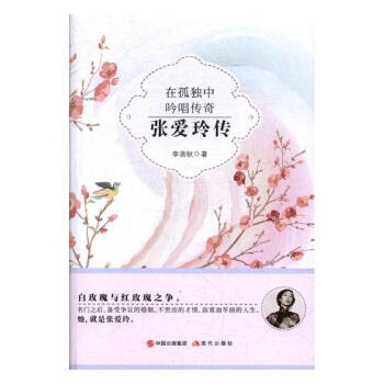 在孤獨中吟唱傳奇:張愛玲傳