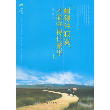 耐得住寂寞，才能守得住繁华 9787500859079 工人出版社 pdf epub mobi 电子书 下载