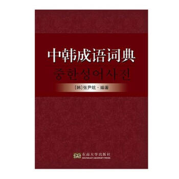 中韩成语词典 pdf epub mobi 电子书 下载