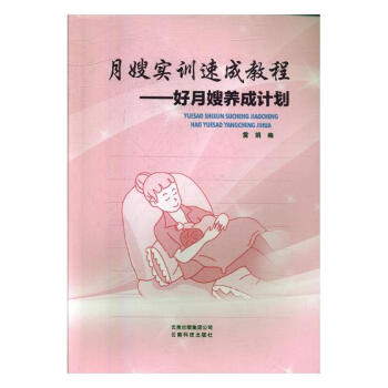 月嫂实训速成教程:好月嫂养成计划 pdf epub mobi 电子书 下载