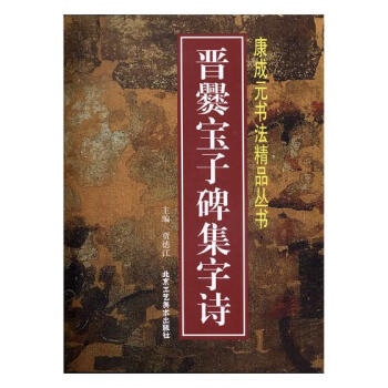 晉爨寶子碑集字詩 pdf epub mobi 電子書 下載