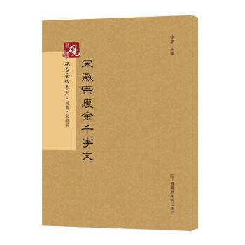 宋徽宗瘦金韆字文 書法 書籍 pdf epub mobi 電子書 下載