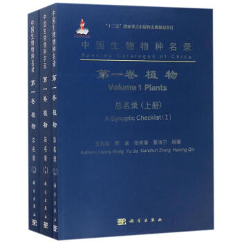 中国生物物种名录第1卷,植物总名录 pdf epub mobi 电子书 下载