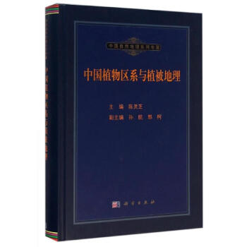 中国植物区系与植被地理 pdf epub mobi 电子书 下载
