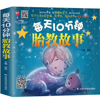 每天10分钟胎教故事 怀孕书籍 孕妇胎教故事书 孕期准妈妈胎前教育胎教书籍 宝宝胎教孕妇书籍大全 pdf epub mobi 电子书 下载
