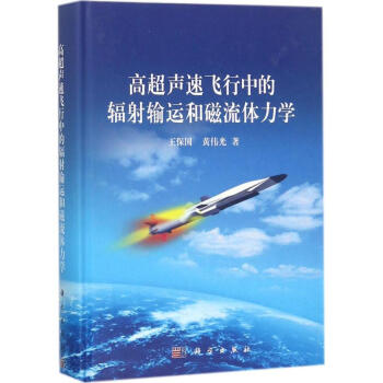 高超聲速飛行中的輻射輸運和磁流體力學 pdf epub mobi 電子書 下載