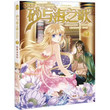 砂与海之歌(7) pdf epub mobi 电子书 下载