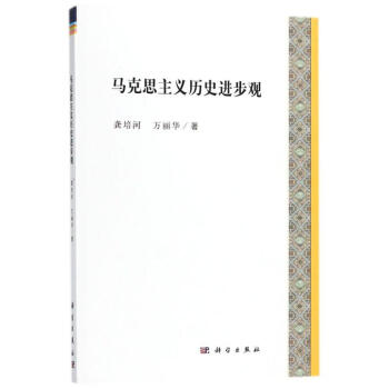 馬剋思主義曆史進步觀 pdf epub mobi 電子書 下載