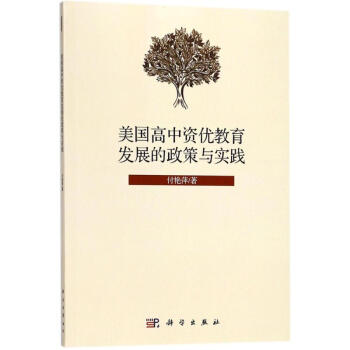 美國高中資優教育發展的政策與實踐