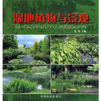 濕地植物與景觀 9787503857454