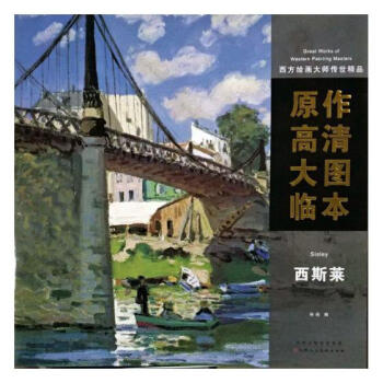 西方繪畫大師傳世精品:原作高清大圖臨本:西斯萊:Sisley pdf epub mobi 電子書 下載