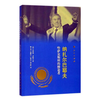 納紮爾巴耶夫-哈薩剋斯坦的 pdf epub mobi 電子書 下載