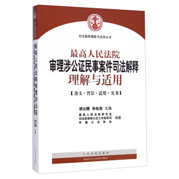 高人民法院審理涉公證民事案件司法解釋理解與適用 pdf epub mobi 電子書 下載