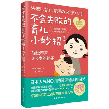 不會失敗的育兒小妙招1 輕鬆養育0-6歲的孩子 育兒書籍0-3歲兒童3-6歲傢庭教育早教讀物 好媽媽