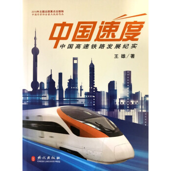 中國速度：中國高鐵發展紀實(中文版) pdf epub mobi 電子書 下載