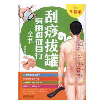 颳痧拔罐實用對癥自療全書 pdf epub mobi 電子書 下載