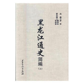 黑龍江通史簡編 pdf epub mobi 電子書 下載