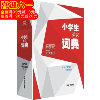 辞海版 小学生英汉词典 双色本 (第2版)新课标学生系列辞书 小学生英语字典工具书 小学生常备学习工 pdf epub mobi 电子书 下载