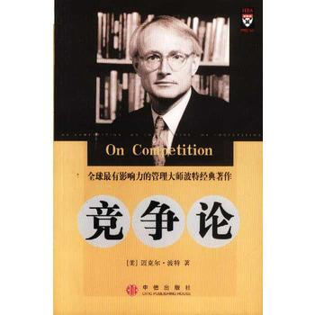 《競爭論：全球有影響力的管理大師經典著作》 (美)邁剋爾·波特， 中信齣版社 pdf epub mobi 電子書 下載