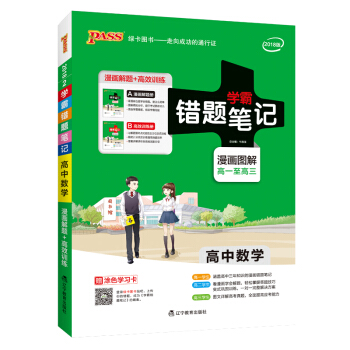 2018版PASS綠卡圖書學霸錯題筆記高中數學文理科漫畫圖解教材完全解讀高一至高三必修選修輔導書資料 pdf epub mobi 電子書 下載