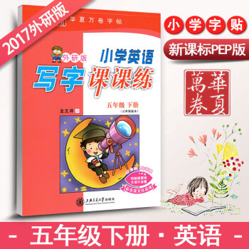 外研版外研社小学生英语写字课课练5五年级下册三年级起点同步练字用书字贴字帖钢笔铅硬笔书法临摹描红练习 pdf epub mobi 电子书 下载