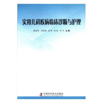 實用兒科疾病臨床診斷與護理 pdf epub mobi 電子書 下載