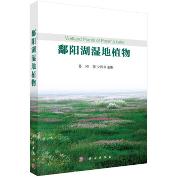 鄱陽湖濕地植物 9787030446138