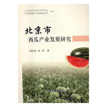 北京市西瓜産業發展研究 pdf epub mobi 電子書 下載