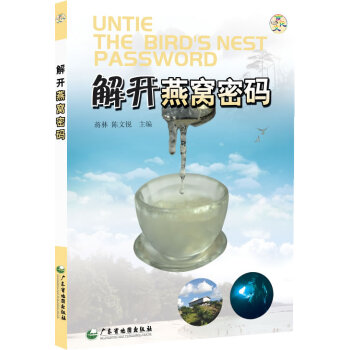 解開燕窩密碼 pdf epub mobi 電子書 下載