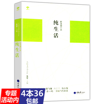 【436】新浪潮小说：纯生活/收录阿乙须一瓜等新生代作家作品烈日灼心书籍 pdf epub mobi 电子书 下载