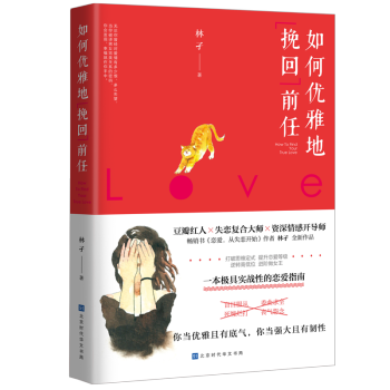 如何优雅地挽回前任 pdf epub mobi 电子书 下载