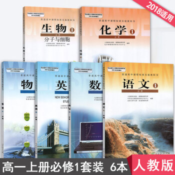 2018人教版高一教材全套高中课本必修1全套6本语数英物化生全套六本高中英语语文生物数学物理化学书必