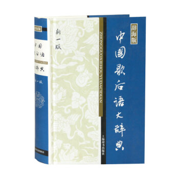 【正版】中国歇后语大辞典