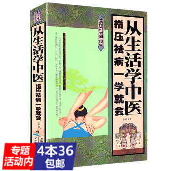 【436】从生活学中医 : 指压祛病一学就会//经络穴位按摩大全小穴位大疗效全书每天学点颈肩腰腿病速 pdf epub mobi 电子书 下载
