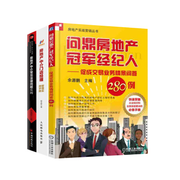 【全3册】房地产中介门店经理管理实用手册+房地产中介常见法律问题有问必答+问*房地产冠*经纪人房产销 pdf epub mobi 电子书 下载