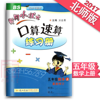 2017鞦黃岡小狀元 口算速算 五年級數學上冊練習冊 北師大版 5年級數學口算題卡 小學教輔 黃崗小