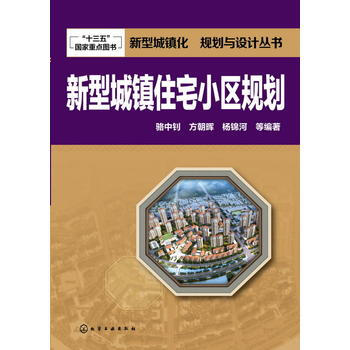 新型城镇化 规划与设计丛书--新型城镇住宅小区规划 pdf epub mobi 电子书 下载