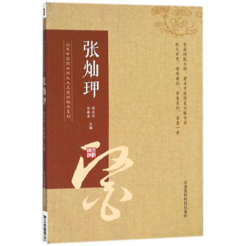 山東中醫藥大學九大名醫經驗錄係列張燦玾 pdf epub mobi 電子書 下載
