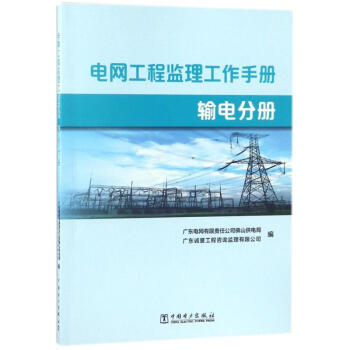 電網工程監理工作手冊輸電分冊 pdf epub mobi 電子書 下載